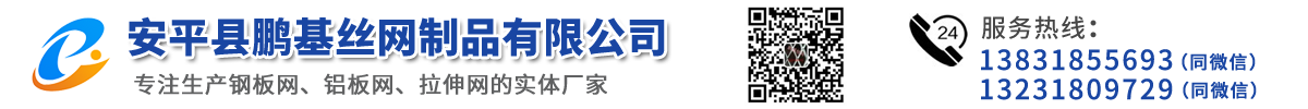 安平縣鵬基絲網(wǎng)制品有限公司